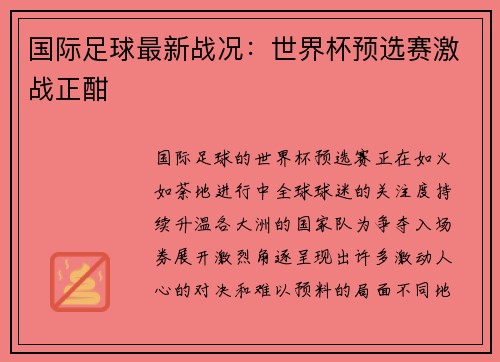 国际足球最新战况：世界杯预选赛激战正酣