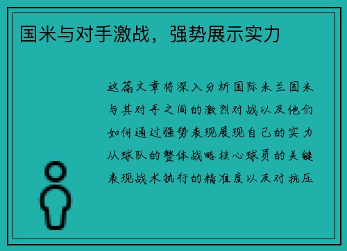 国米与对手激战，强势展示实力