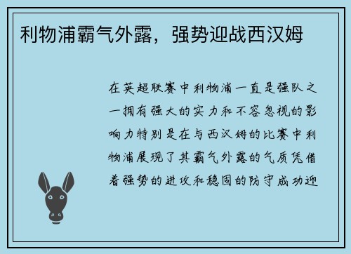 利物浦霸气外露，强势迎战西汉姆