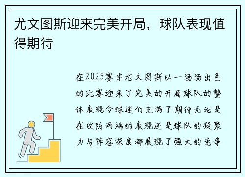 尤文图斯迎来完美开局，球队表现值得期待