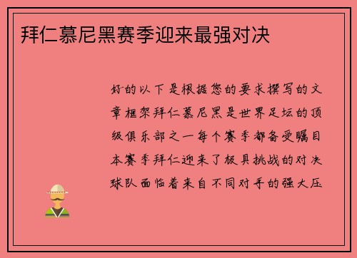 拜仁慕尼黑赛季迎来最强对决