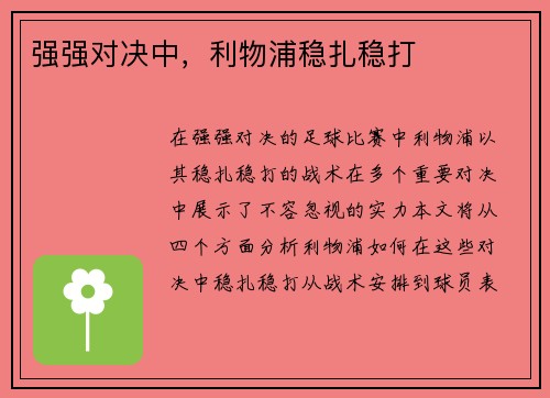 强强对决中，利物浦稳扎稳打