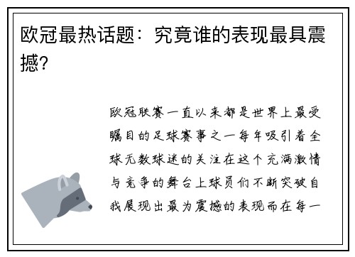 欧冠最热话题：究竟谁的表现最具震撼？