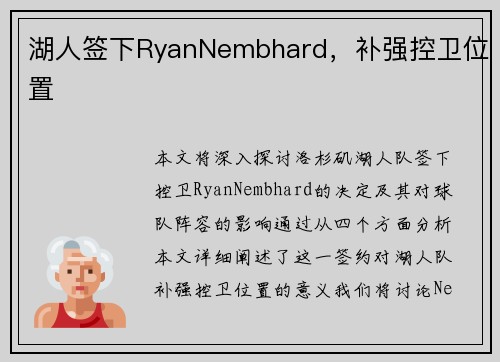 湖人签下RyanNembhard，补强控卫位置