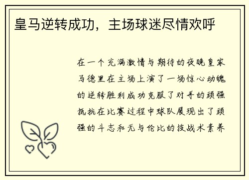 皇马逆转成功，主场球迷尽情欢呼