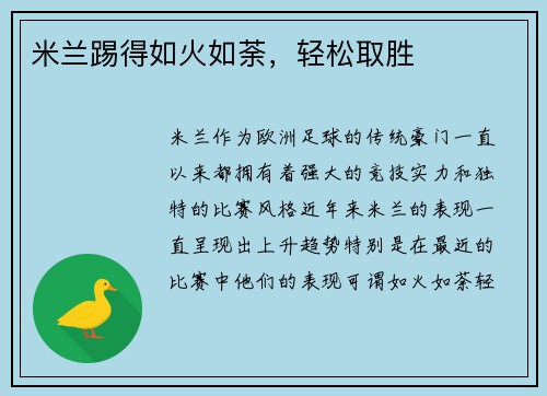 米兰踢得如火如荼，轻松取胜