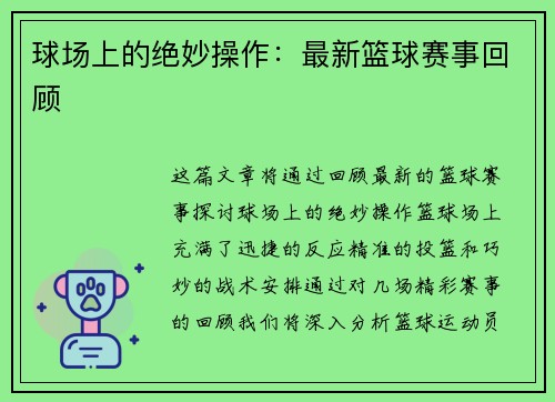 球场上的绝妙操作：最新篮球赛事回顾