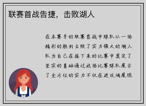 联赛首战告捷，击败湖人