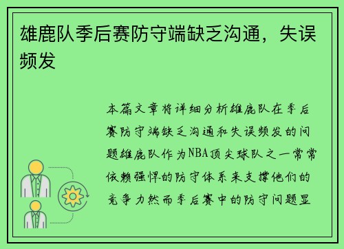 雄鹿队季后赛防守端缺乏沟通，失误频发
