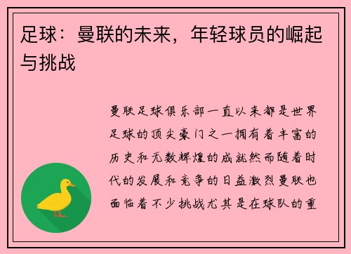 足球：曼联的未来，年轻球员的崛起与挑战