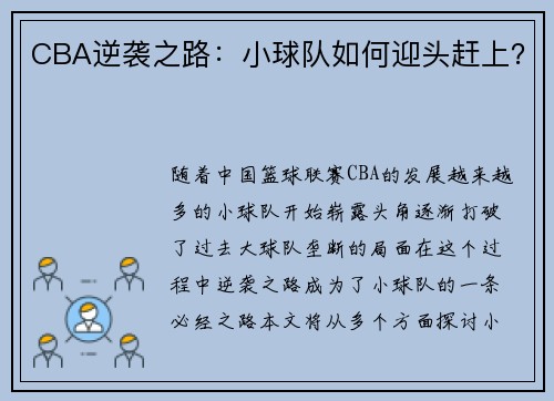 CBA逆袭之路：小球队如何迎头赶上？