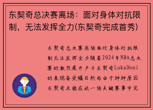 东契奇总决赛离场：面对身体对抗限制，无法发挥全力(东契奇完成首秀)