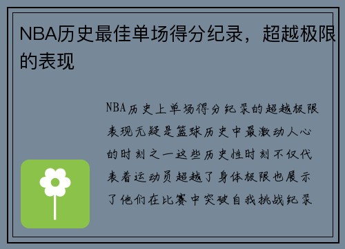 NBA历史最佳单场得分纪录，超越极限的表现