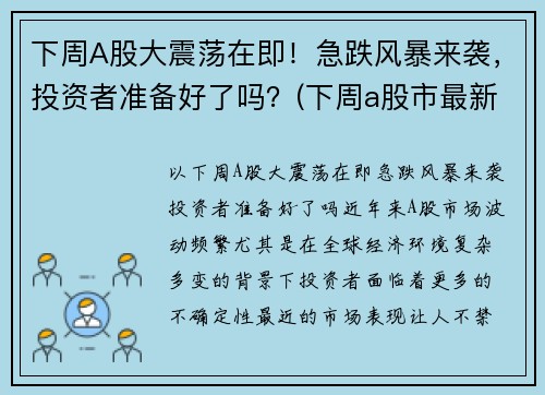 下周A股大震荡在即！急跌风暴来袭，投资者准备好了吗？(下周a股市最新预测)