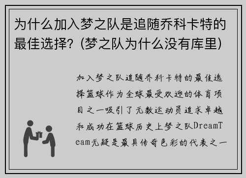 为什么加入梦之队是追随乔科卡特的最佳选择？(梦之队为什么没有库里)