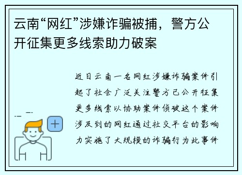 云南“网红”涉嫌诈骗被捕，警方公开征集更多线索助力破案