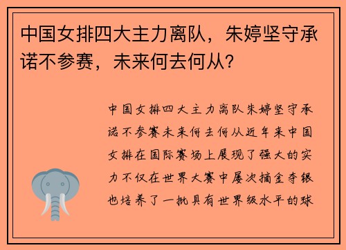 中国女排四大主力离队，朱婷坚守承诺不参赛，未来何去何从？