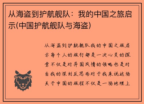 从海盗到护航舰队：我的中国之旅启示(中国护航舰队与海盗)