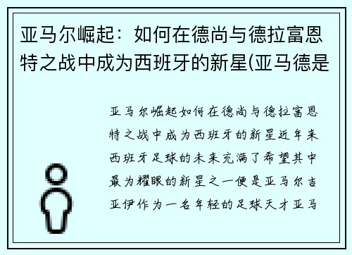 亚马尔崛起：如何在德尚与德拉富恩特之战中成为西班牙的新星(亚马德是什么)