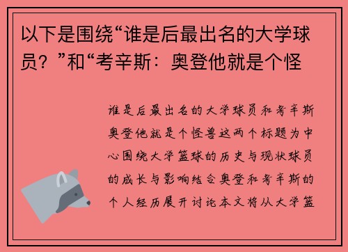 以下是围绕“谁是后最出名的大学球员？”和“考辛斯：奥登他就是个怪兽”的两篇相关原创标题：