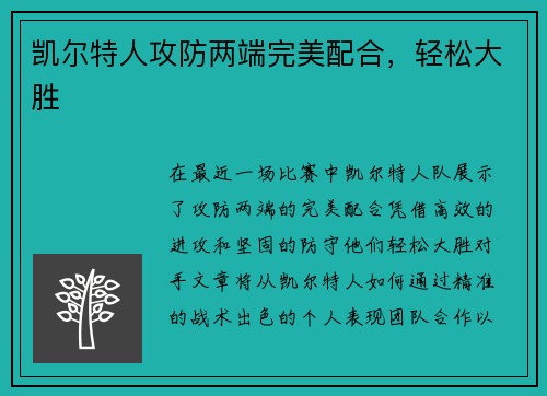 凯尔特人攻防两端完美配合，轻松大胜