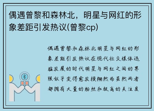 偶遇曾黎和森林北，明星与网红的形象差距引发热议(曾黎cp)