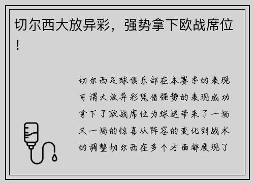 切尔西大放异彩，强势拿下欧战席位！