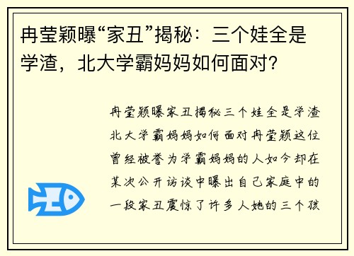 冉莹颖曝“家丑”揭秘：三个娃全是学渣，北大学霸妈妈如何面对？