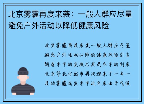 北京雾霾再度来袭：一般人群应尽量避免户外活动以降低健康风险