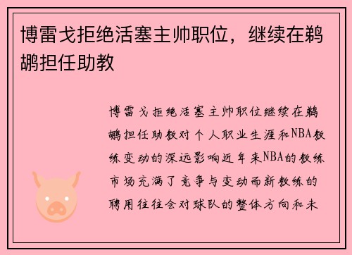 博雷戈拒绝活塞主帅职位，继续在鹈鹕担任助教