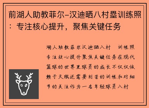 前湖人助教菲尔-汉迪晒八村塁训练照：专注核心提升，聚焦关键任务