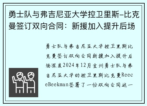 勇士队与弗吉尼亚大学控卫里斯-比克曼签订双向合同：新援加入提升后场深度