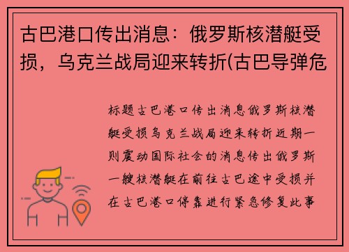 古巴港口传出消息：俄罗斯核潜艇受损，乌克兰战局迎来转折(古巴导弹危机潜艇事件)