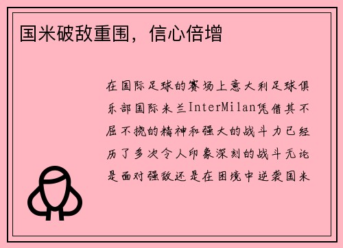 国米破敌重围，信心倍增