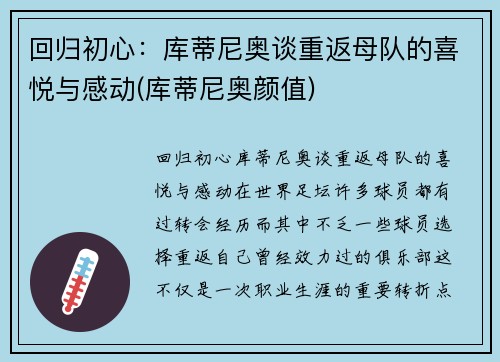 回归初心：库蒂尼奥谈重返母队的喜悦与感动(库蒂尼奥颜值)