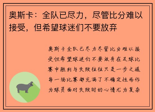 奥斯卡：全队已尽力，尽管比分难以接受，但希望球迷们不要放弃