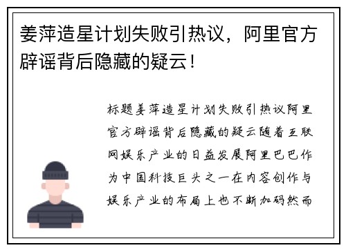 姜萍造星计划失败引热议，阿里官方辟谣背后隐藏的疑云！