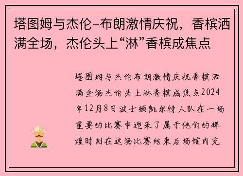 塔图姆与杰伦-布朗激情庆祝，香槟洒满全场，杰伦头上“淋”香槟成焦点