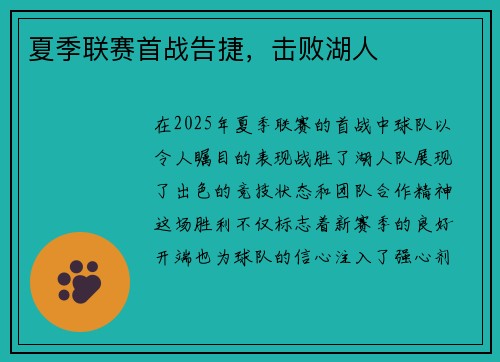 夏季联赛首战告捷，击败湖人