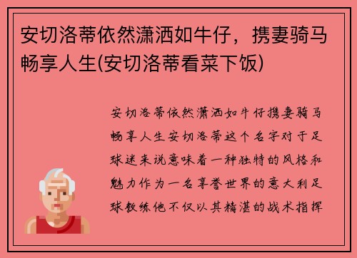 安切洛蒂依然潇洒如牛仔，携妻骑马畅享人生(安切洛蒂看菜下饭)