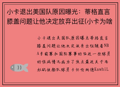 小卡退出美国队原因曝光：蒂格直言膝盖问题让他决定放弃出征(小卡为啥缺席)