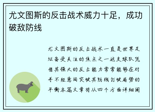 尤文图斯的反击战术威力十足，成功破敌防线