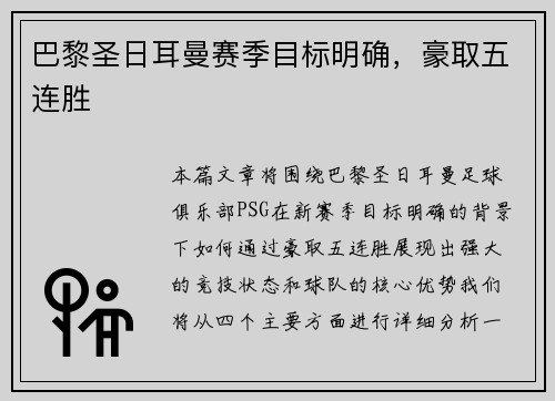 巴黎圣日耳曼赛季目标明确，豪取五连胜