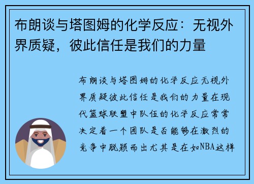 布朗谈与塔图姆的化学反应：无视外界质疑，彼此信任是我们的力量