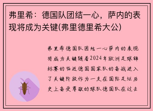弗里希：德国队团结一心，萨内的表现将成为关键(弗里德里希大公)