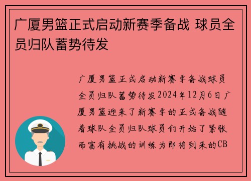 广厦男篮正式启动新赛季备战 球员全员归队蓄势待发