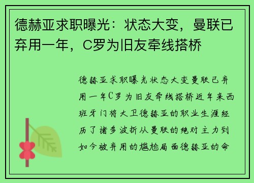 德赫亚求职曝光：状态大变，曼联已弃用一年，C罗为旧友牵线搭桥