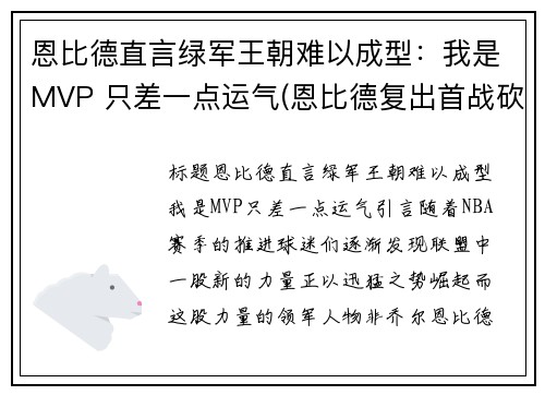 恩比德直言绿军王朝难以成型：我是MVP 只差一点运气(恩比德复出首战砍下24分8板2助3帽)