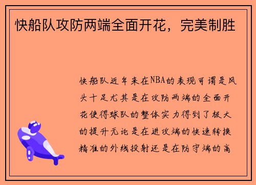 快船队攻防两端全面开花，完美制胜
