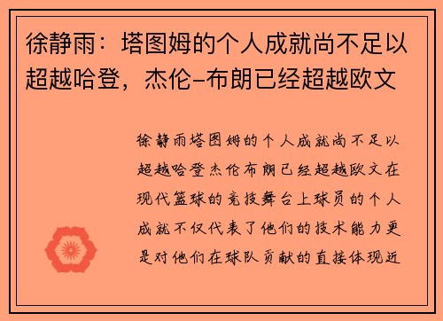 徐静雨：塔图姆的个人成就尚不足以超越哈登，杰伦-布朗已经超越欧文